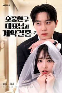 소꿉친구 대표님과 계약 결혼