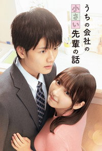 うちの会社の小さい先輩の話