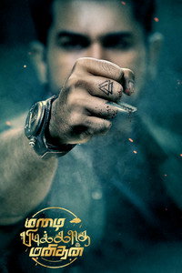 மழை பிடிக்காத மனிதன்