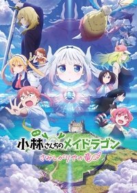 Kobayashi-san Chi no Maid Dragon: Samishigariya no Ryuu
