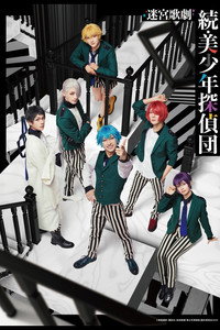 迷宮歌劇「続・美少年探偵団」