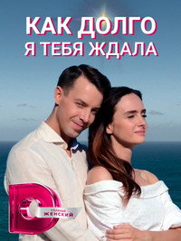 Як довго я на тебе чекала