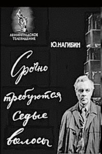 Срочно требуются седые волосы