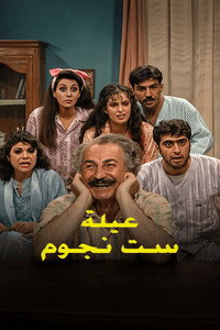 عيلة 6 نجوم