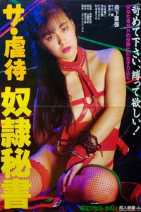 ザ・虐待　奴隷秘書