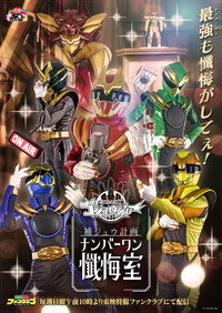 ゴジュウジャー補ジュウ計画 ナンバーワン懺悔室