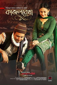 কাজলরেখা
