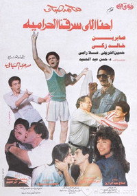احنا اللي سرقنا الحرامية