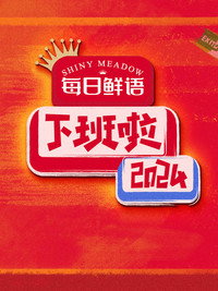 下班啦2024