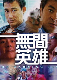 無間英雄