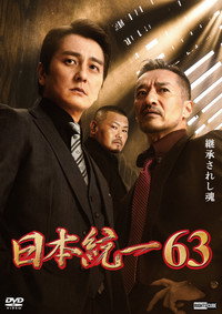 日本統一６３