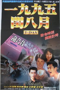 一九九五閏八月