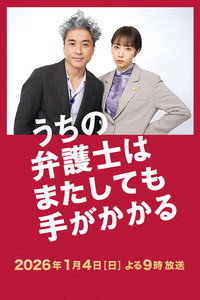 うちの弁護士はまたしても手がかかる