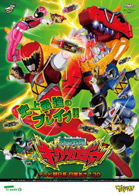 獣電戦隊キョウリュウジャー
