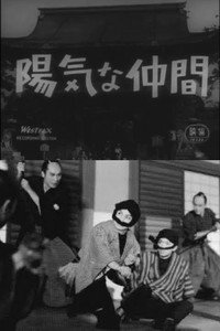 陽気な仲間