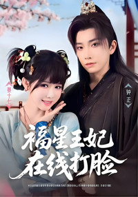 福星王妃在线打脸