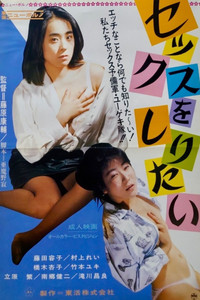 セックスをしりたい