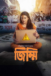 জিম্মি