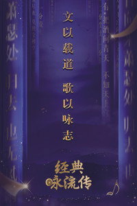 经典咏流传