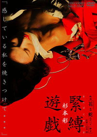 映画「花と蛇２　パリ／静子」杉本 彩　緊縛遊戯