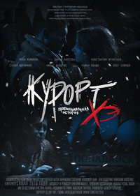 Курорт. Провинциальная история Хэ