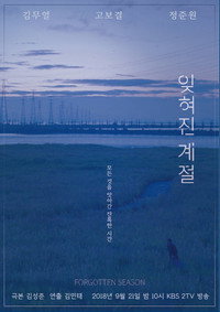 드라마 스페셜 - 잊혀진 계절