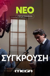 Σύγκρουση
