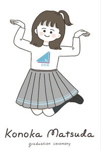 松田好花卒業セレモニー