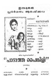 പാടാത്ത പൈങ്കിളി