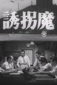 誘拐魔