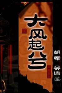大汉风20：大风起兮
