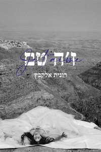 ז׳ה טם, רונית אלקבץ