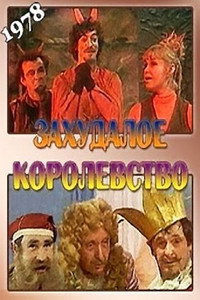 Захудалое королевство