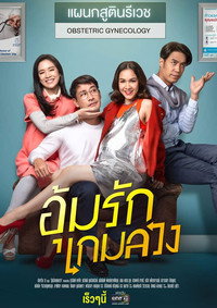 อุ้มรักเกมลวง