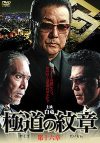 極道の紋章　第十六