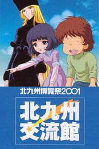 Galaxy Express 999: La señal de la guía del arcoíris