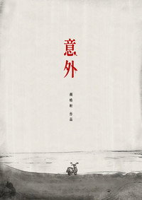 意外