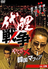 代理戦争　やくざ×韓国マフィア