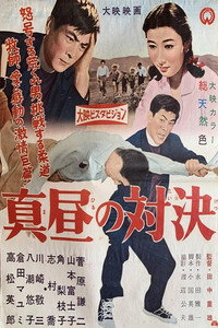 真昼の対決