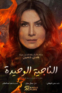 الناجيه الوحيده