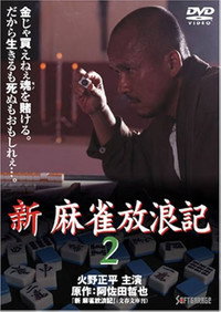 新・麻雀放浪記2