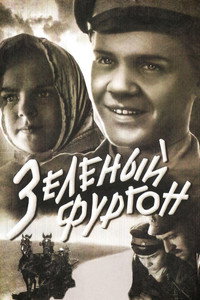 Зеленый фургон