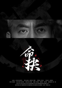 命抉