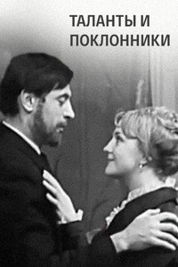 Таланты и поклонники