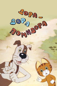 Дора-Дора помидора