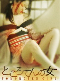 ところてんの女