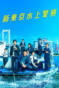 新東京水上警察