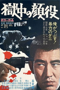 獄中の顔役