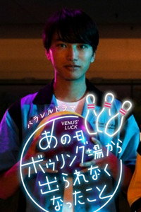 あの日ボウリング場から出られなくなったこと