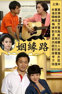 姻緣路